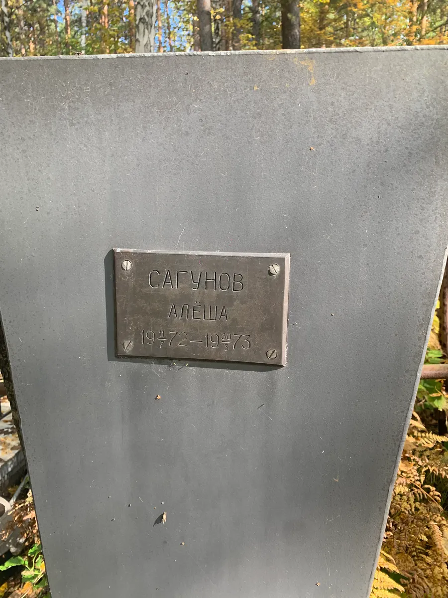 Сагунов Алеша