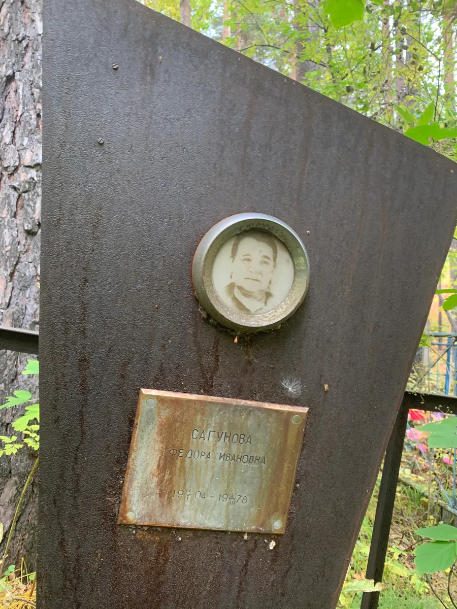 Сагунова Федора Ивановна