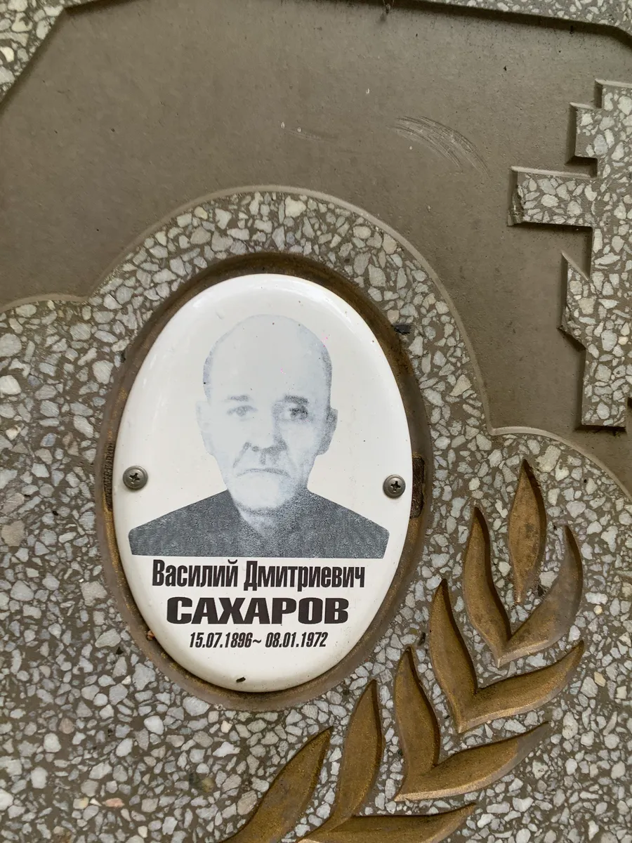 Сахаров Василий Дмитриевич