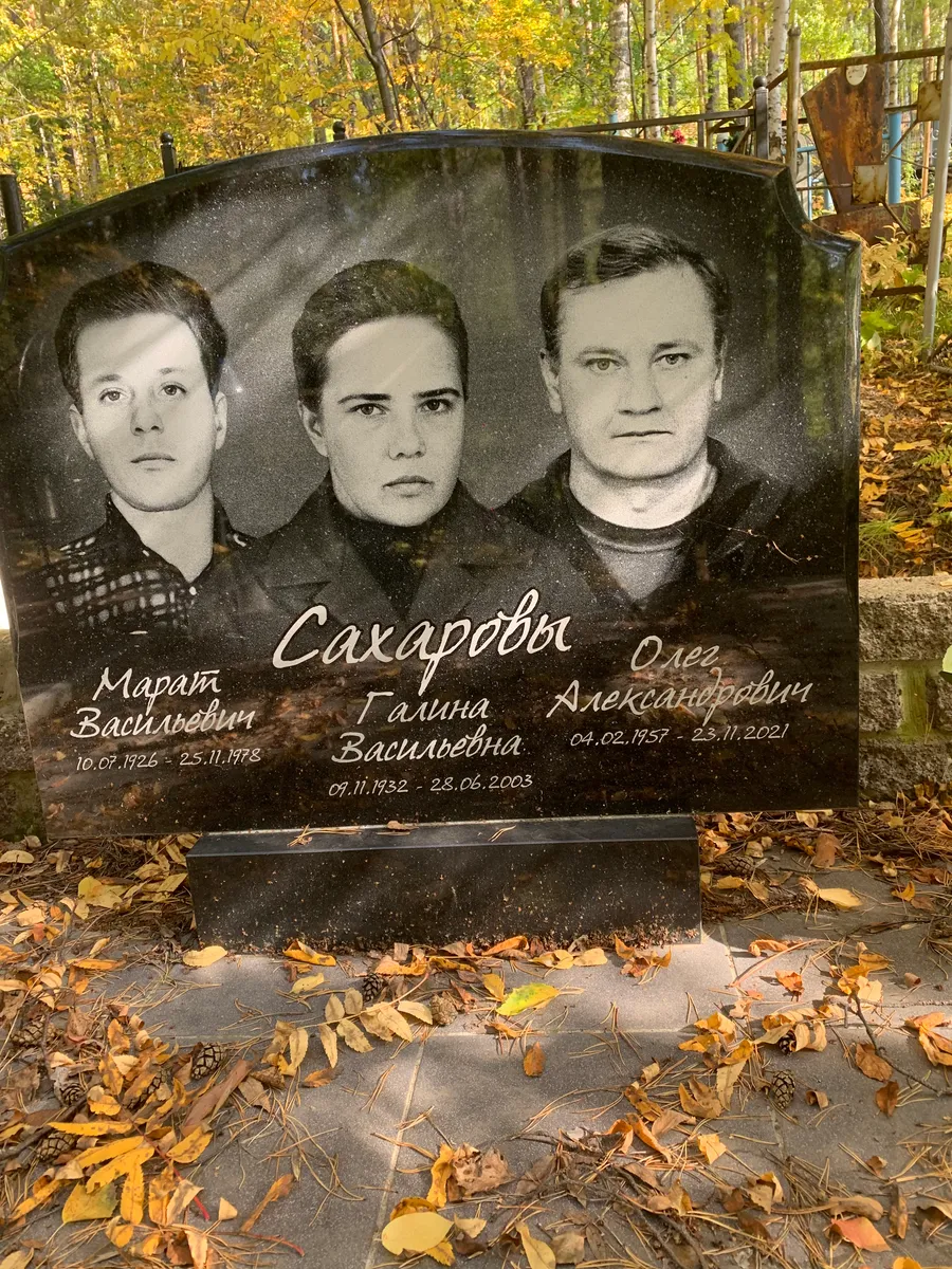 Сахаровы Олег Александрович