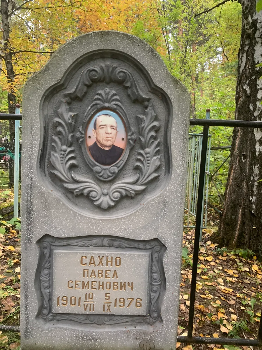 Сахно Павел Семенович