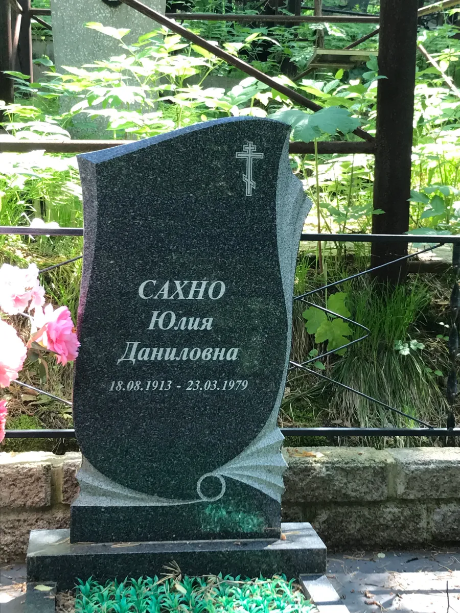 Сахно Юлия Даниловна