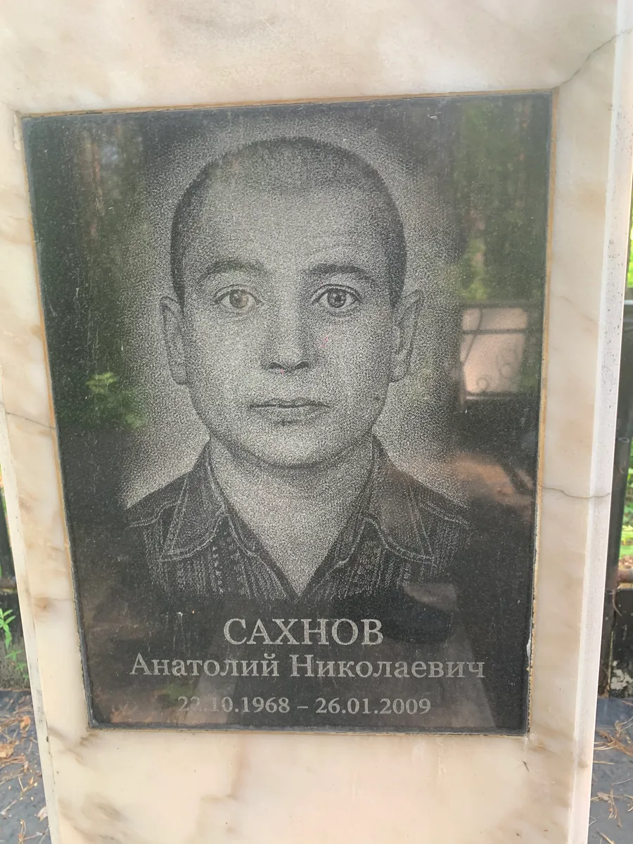 Сахнов Анатолий Николаевич