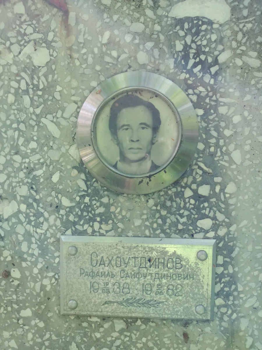 Сахоутдинов Рафаиль Саифутдинович