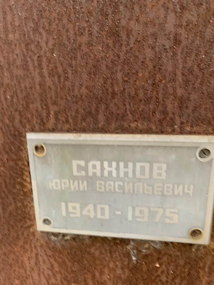 Саканов Юрий Васильевич