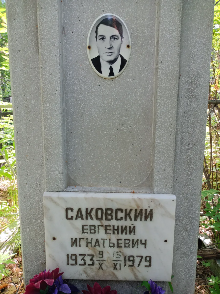 Саковский Евгений Игнатьевич