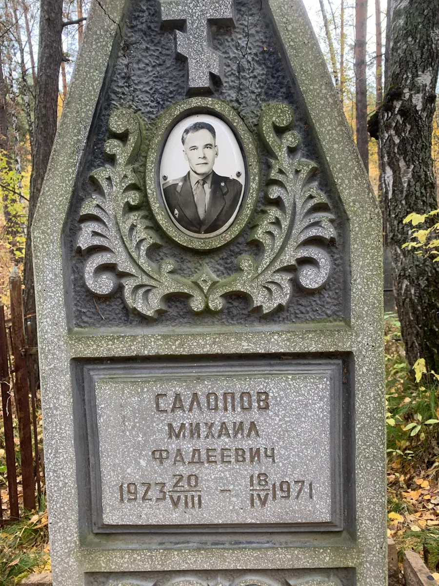 Салопов Михаил Фадеевич