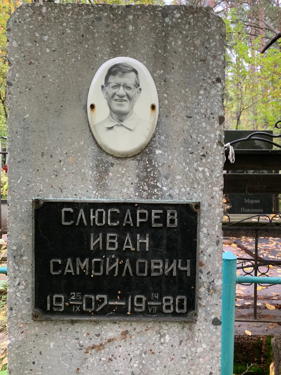 Салосарев Иван Самойлович