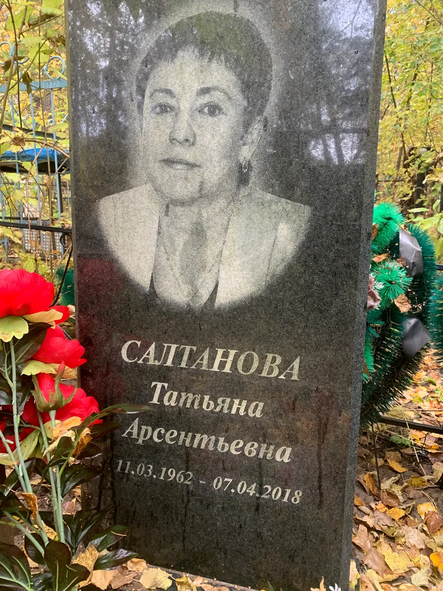 Салтанова Татьяна Арсентьевна