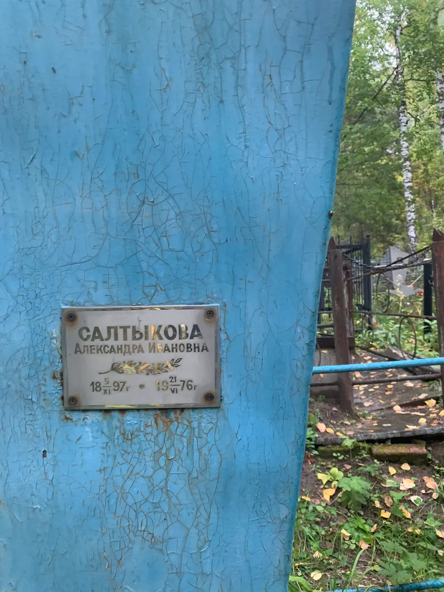 Салтыкова Александра Ивановна