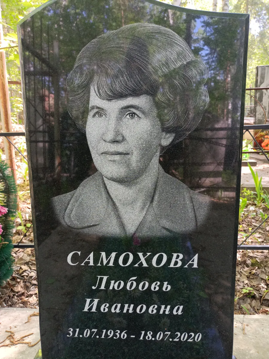 Самохова Любовь Ивановна