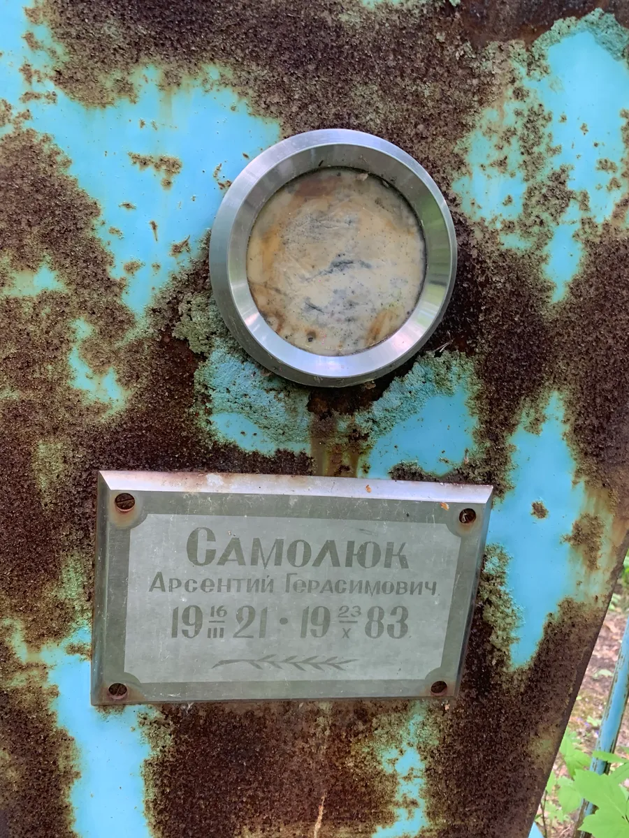 Самолюк Арсентий Герасимович