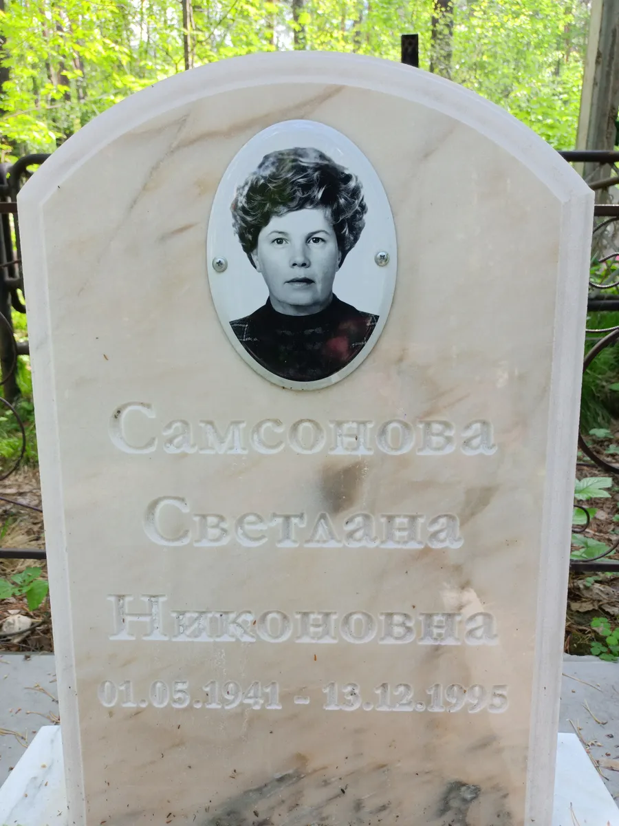 Самсонова Светлана Николаевна