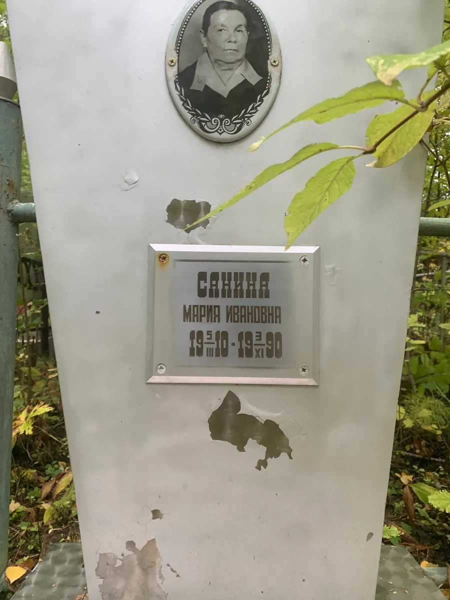 Санина Мария Ивановна