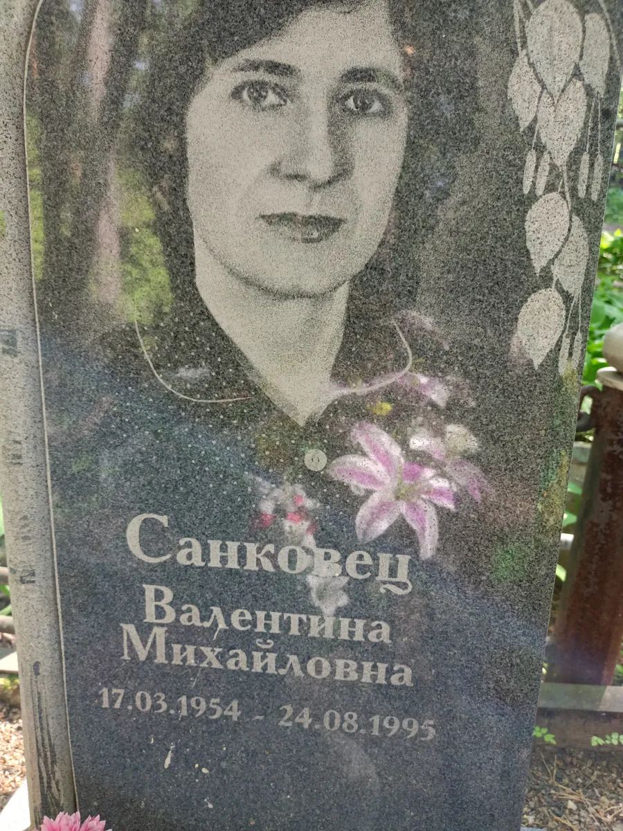 Санковец Валентина Михайловна