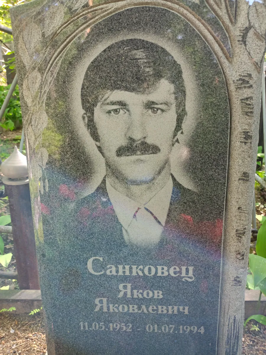 Санковец Яков Яковлевич