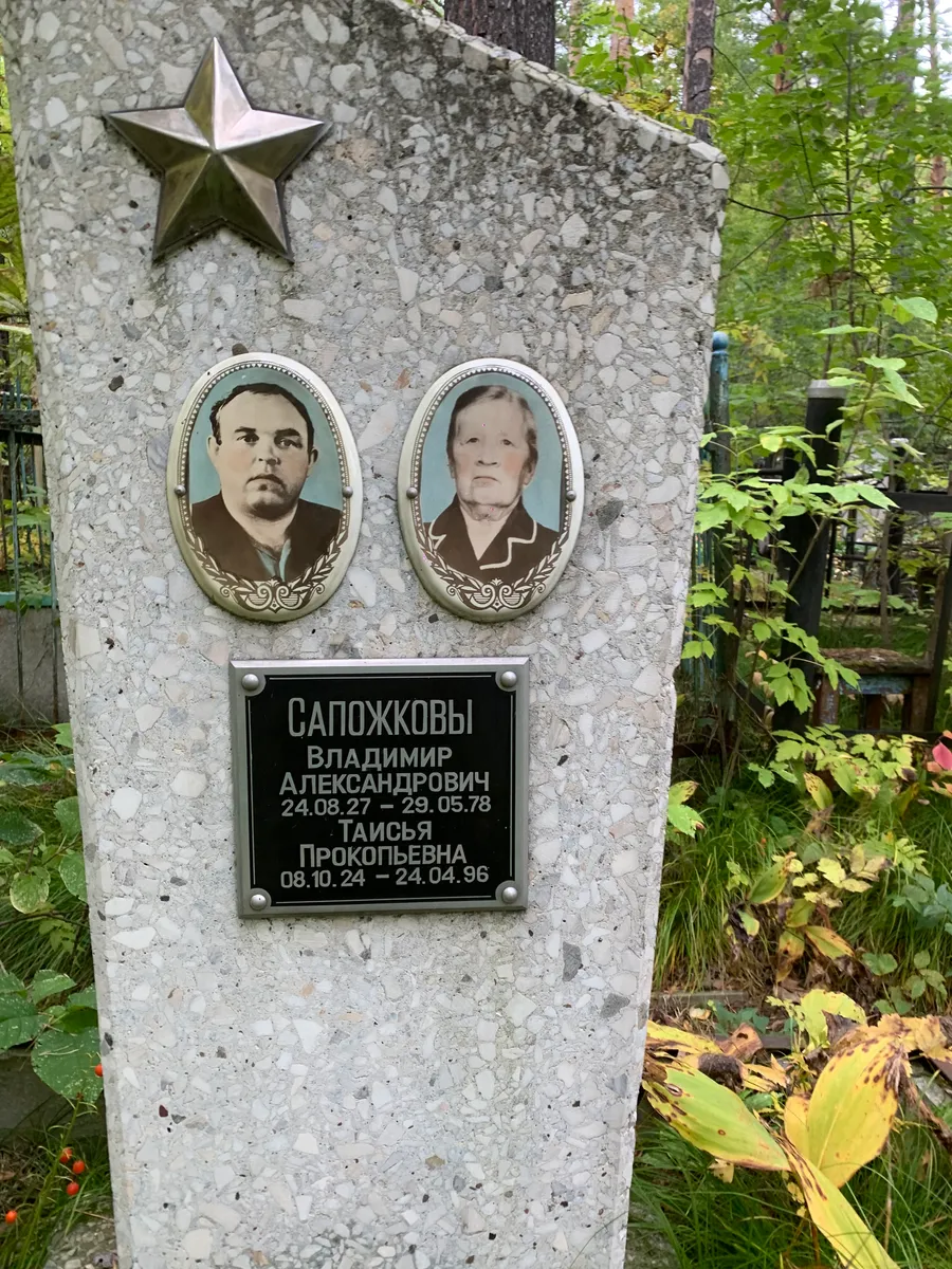 Сапожковы Таисья Прокопьевна