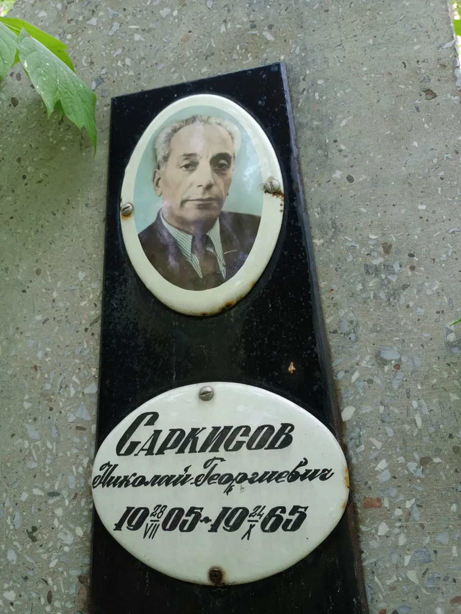 Сарквуов Николай Георгиевич