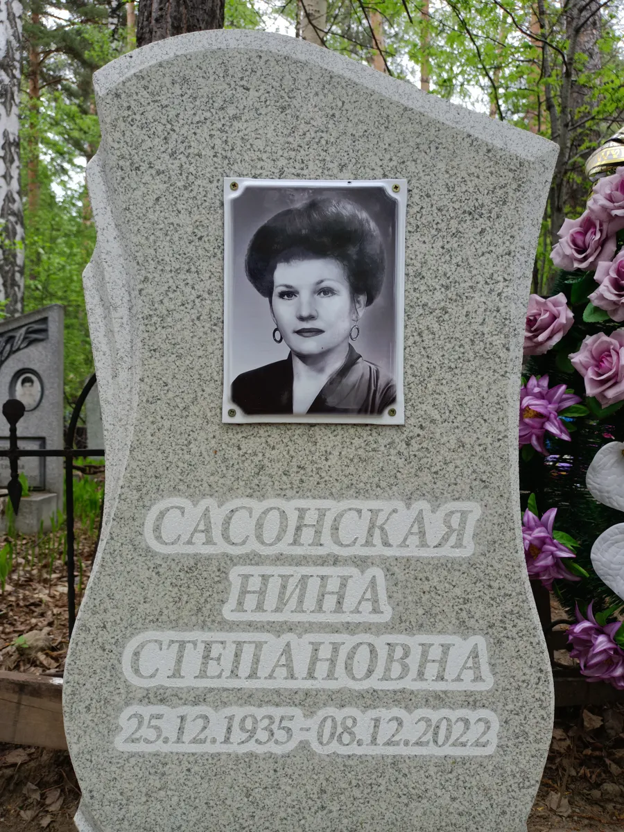 Сасонская Нина Степановна