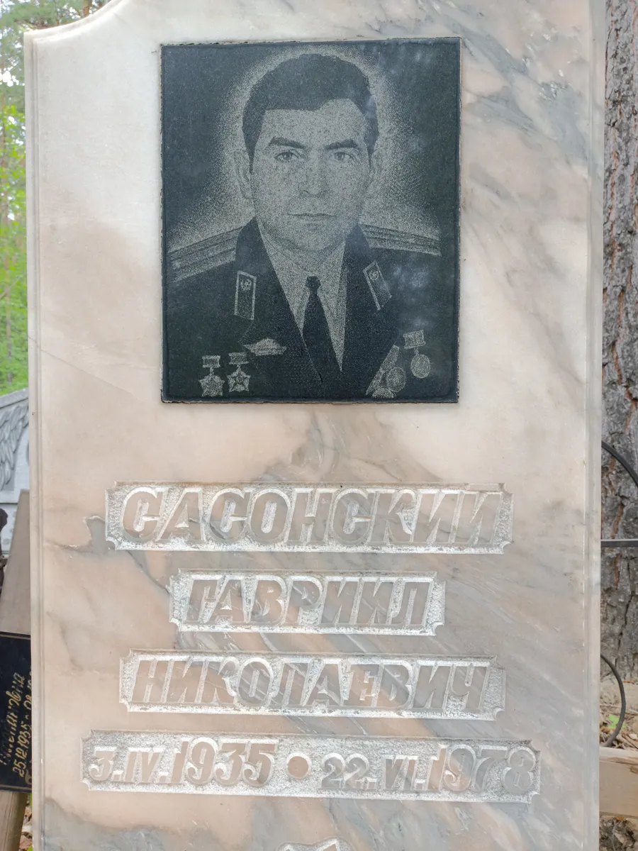 Сасонский Гавриил Николаевич