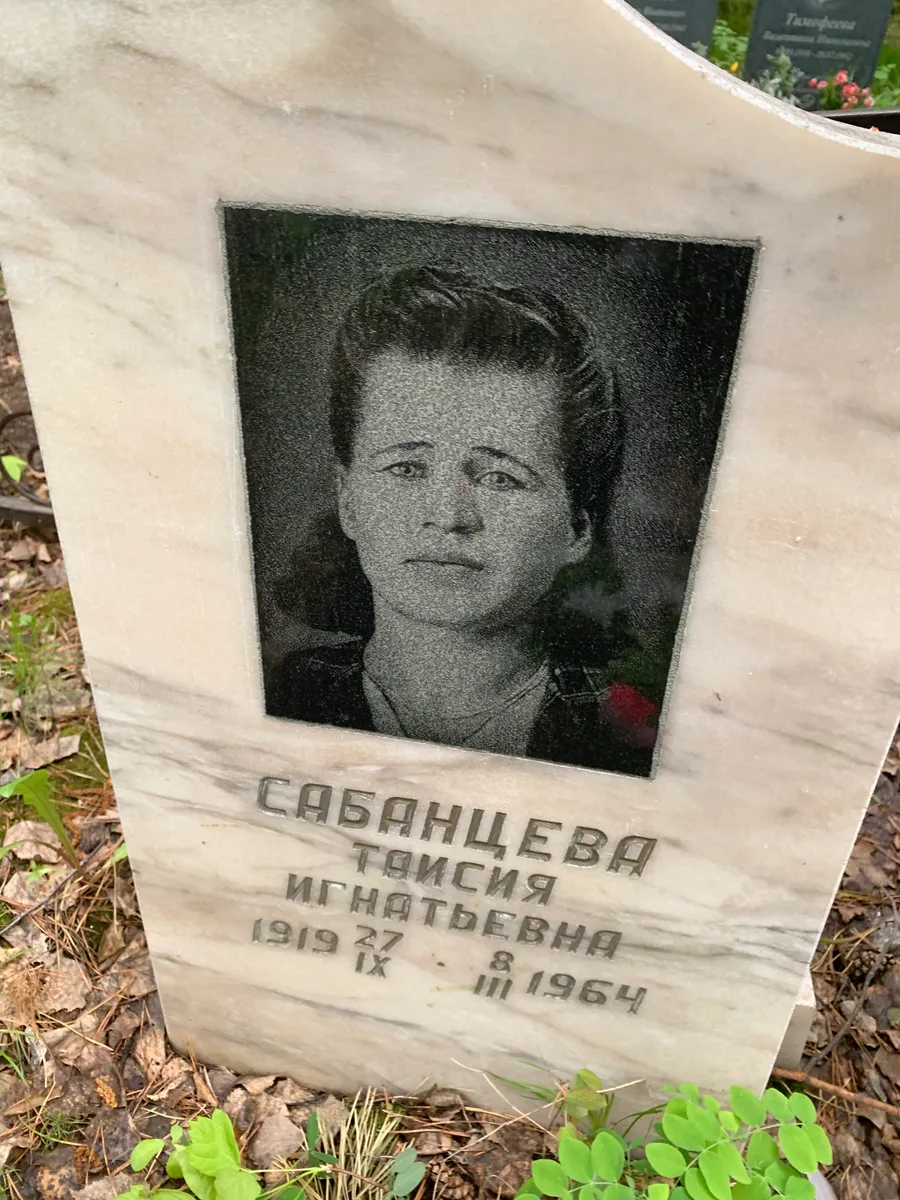 Саванцева Таисия Игнатьевна