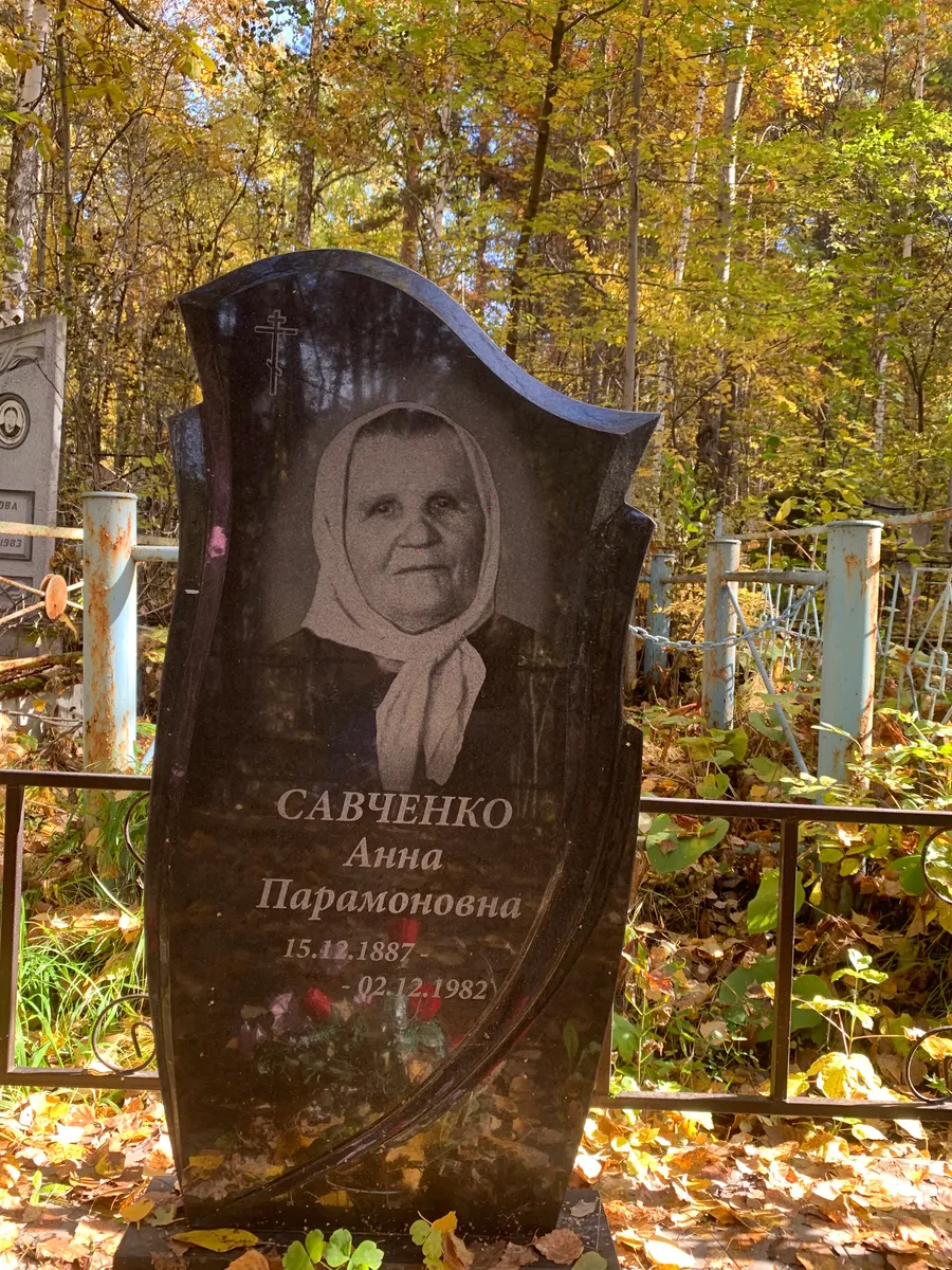 Савченко Анна Парамоновна