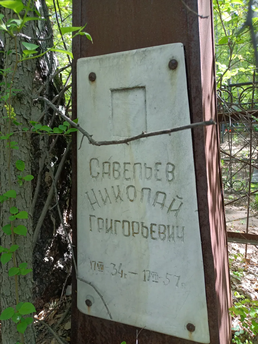 Саведьев Николай Григорьевич