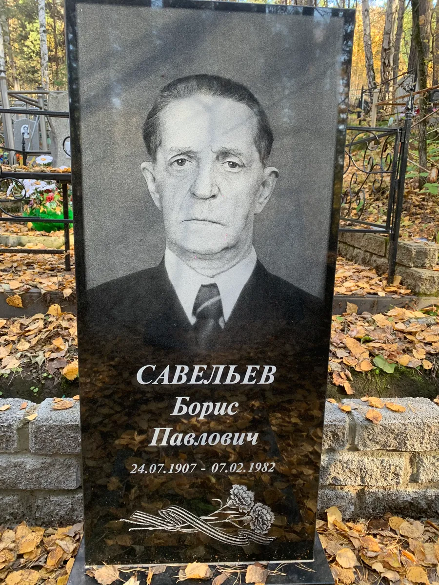 Савельев Борис Павлович