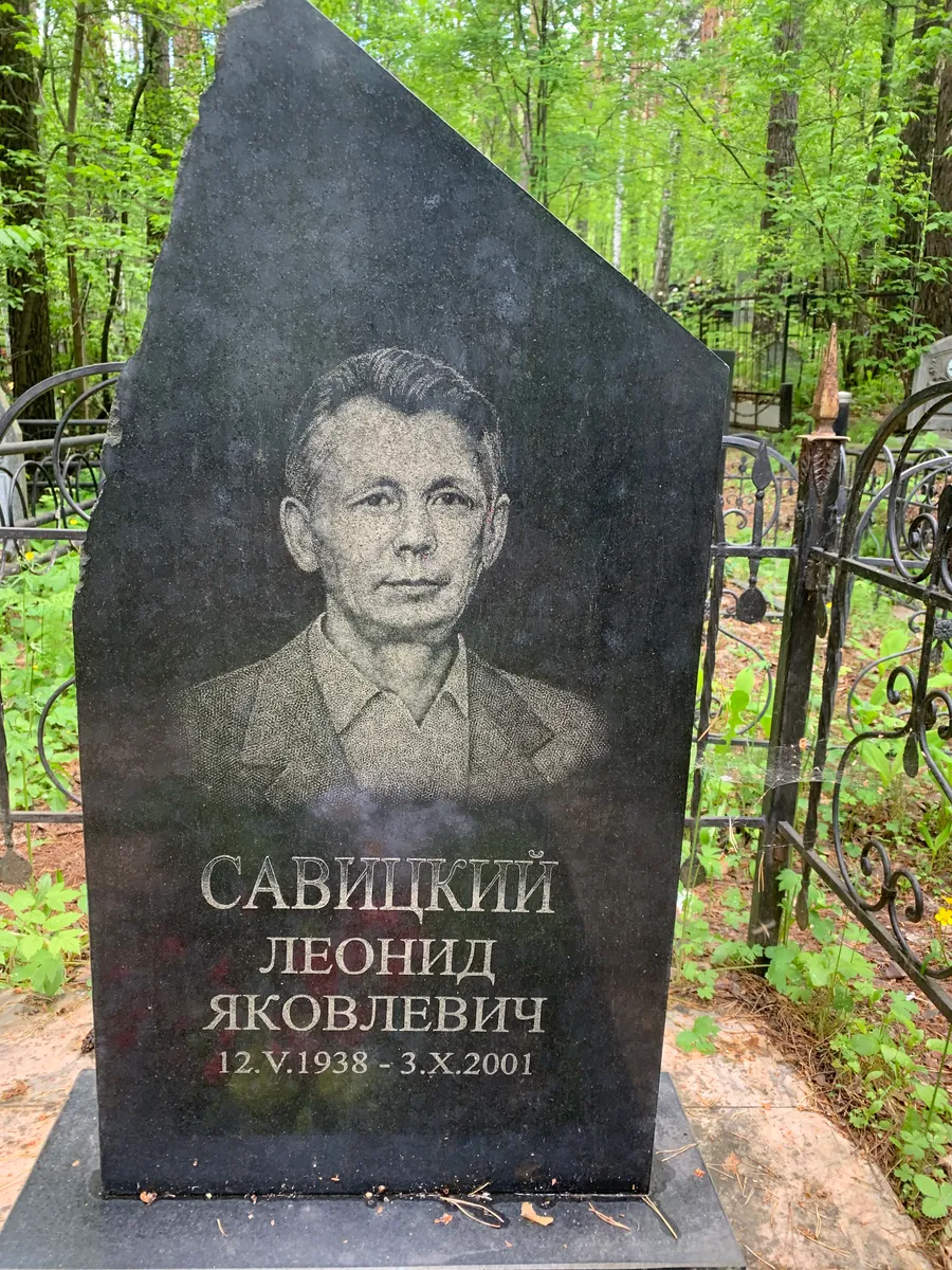 Савицкий Леонид Яковлевич