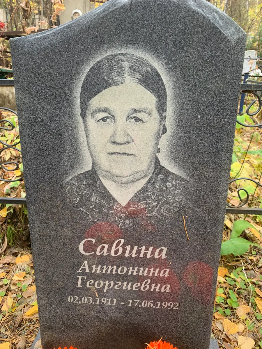 Савина Антонина Георгевна