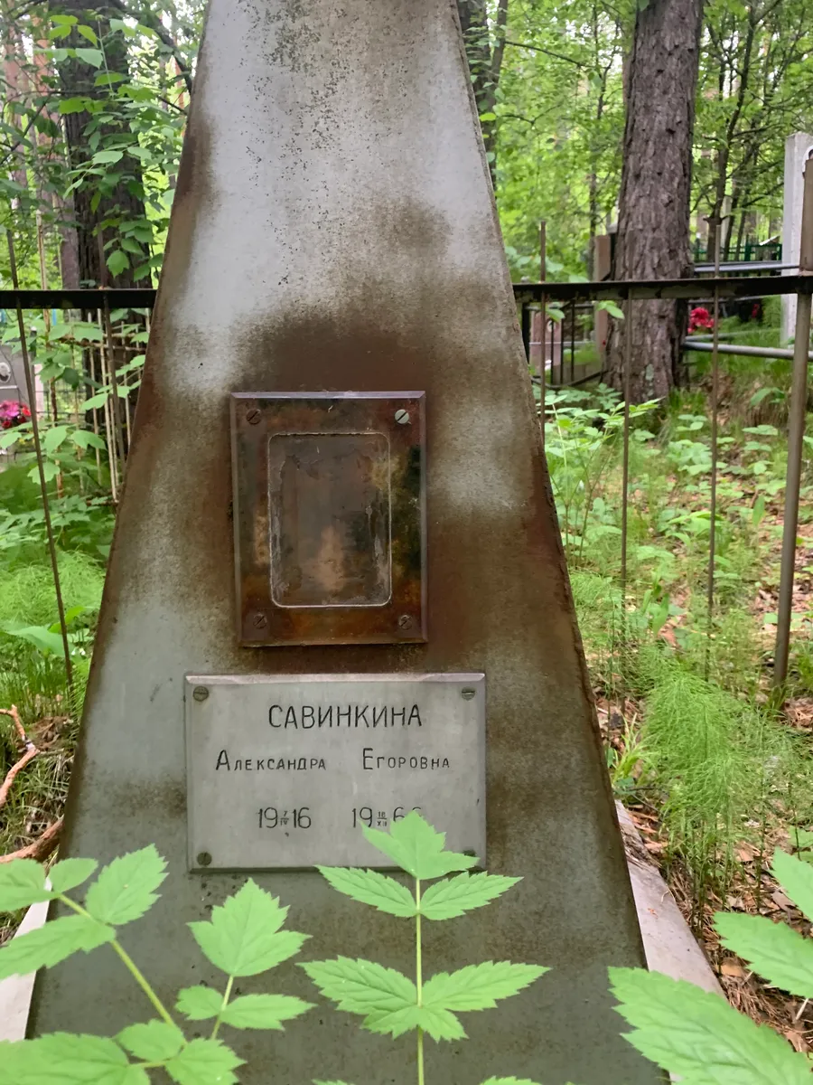 Савинкина Александра Егоровна