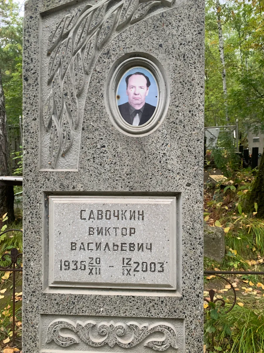 Савочкин Виктор Васильевич