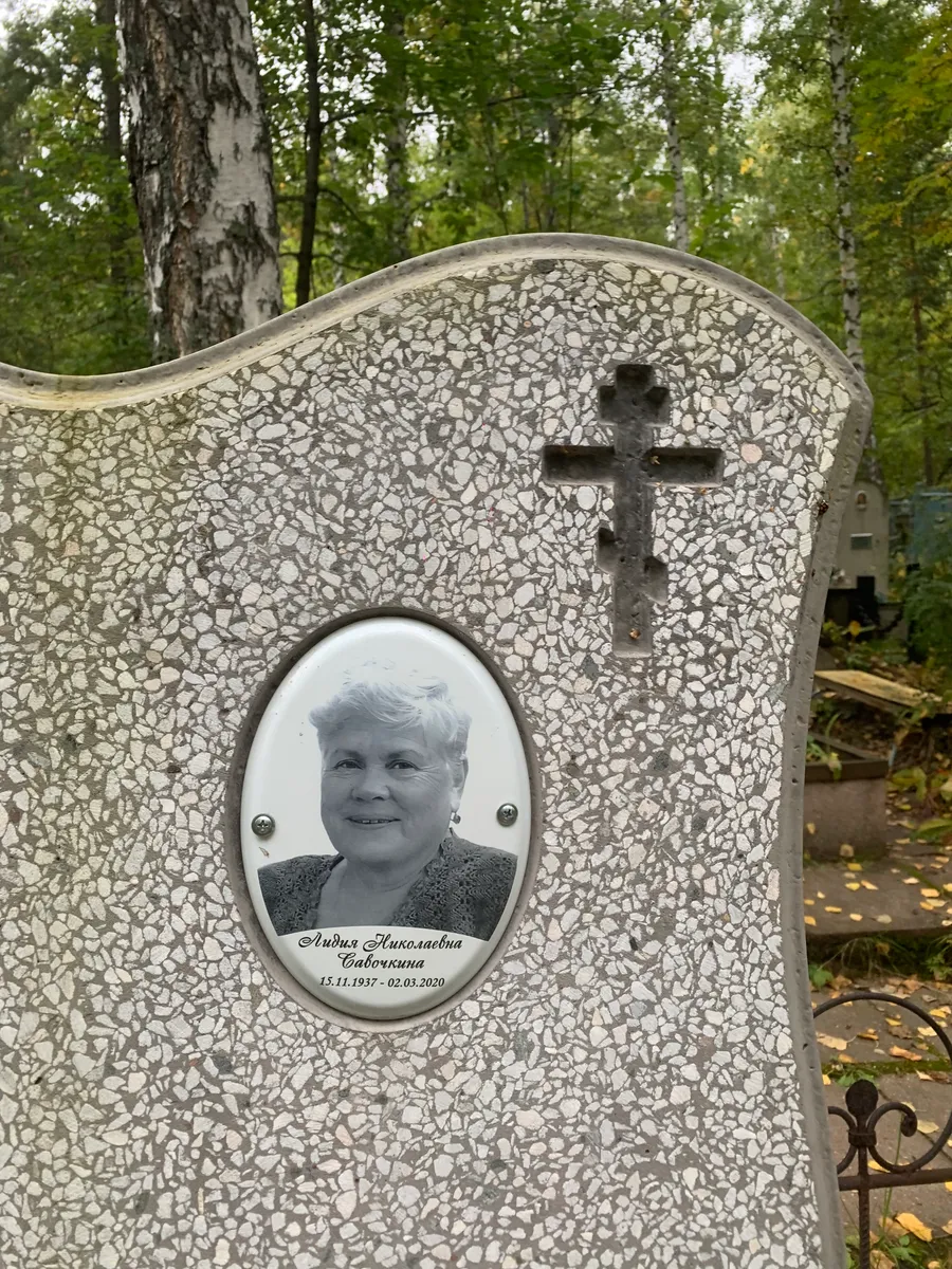 Савочкина Людмила Николаевна