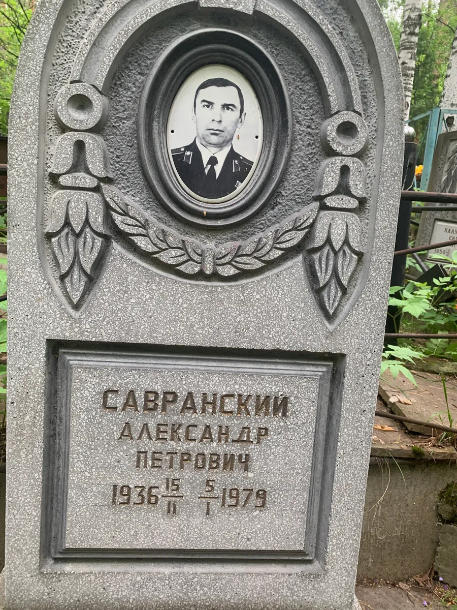 Саврановский Александр Петрович