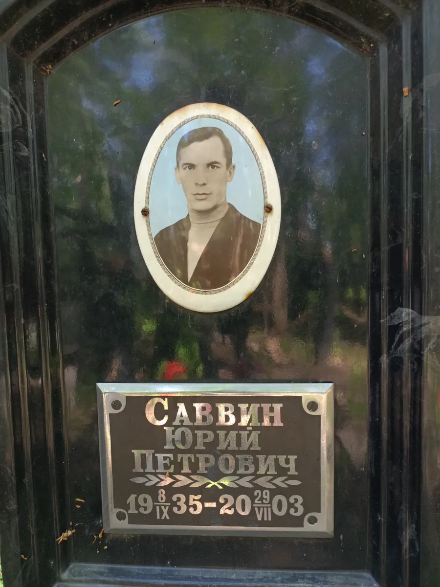 Саввин Юрий Петрович