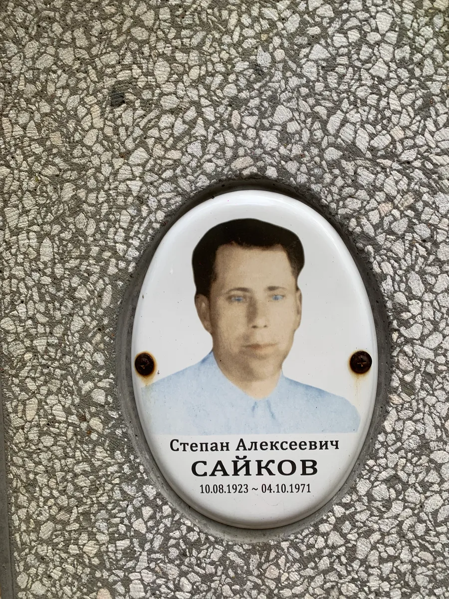 Сайков Степан Алексеевич