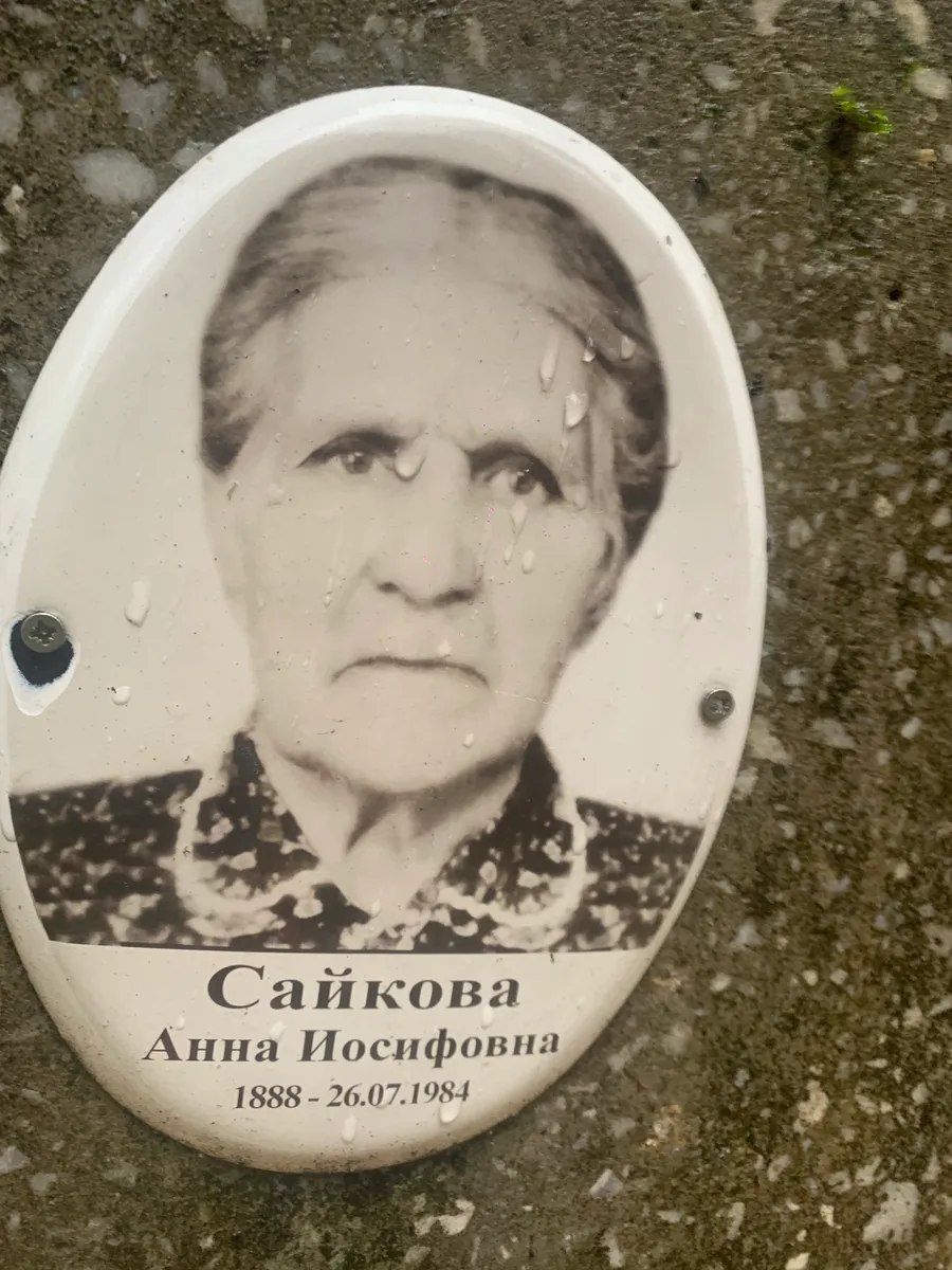 Сайкова Анна Иосифовна