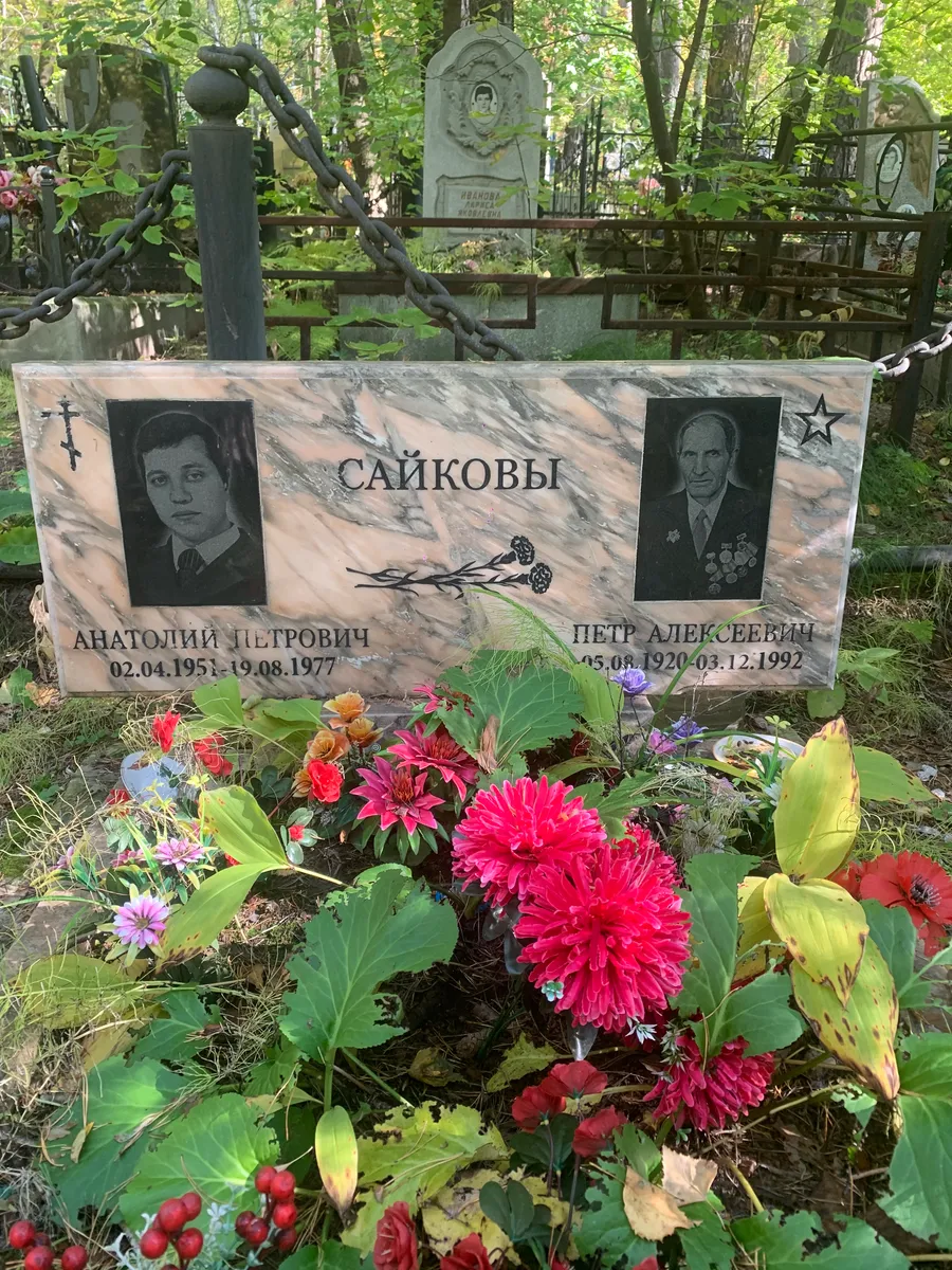 Сайковы Петр Алексеевич