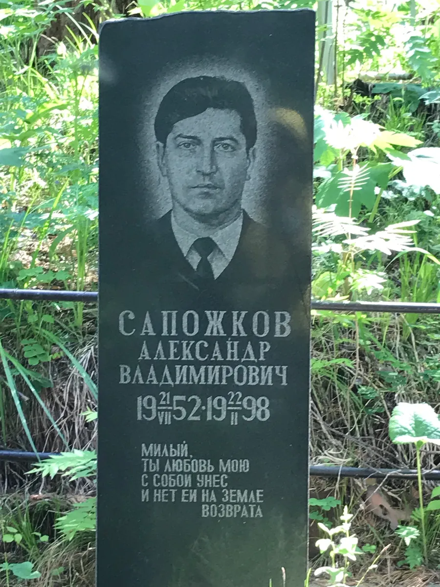 Саюжков Александр Владимирович