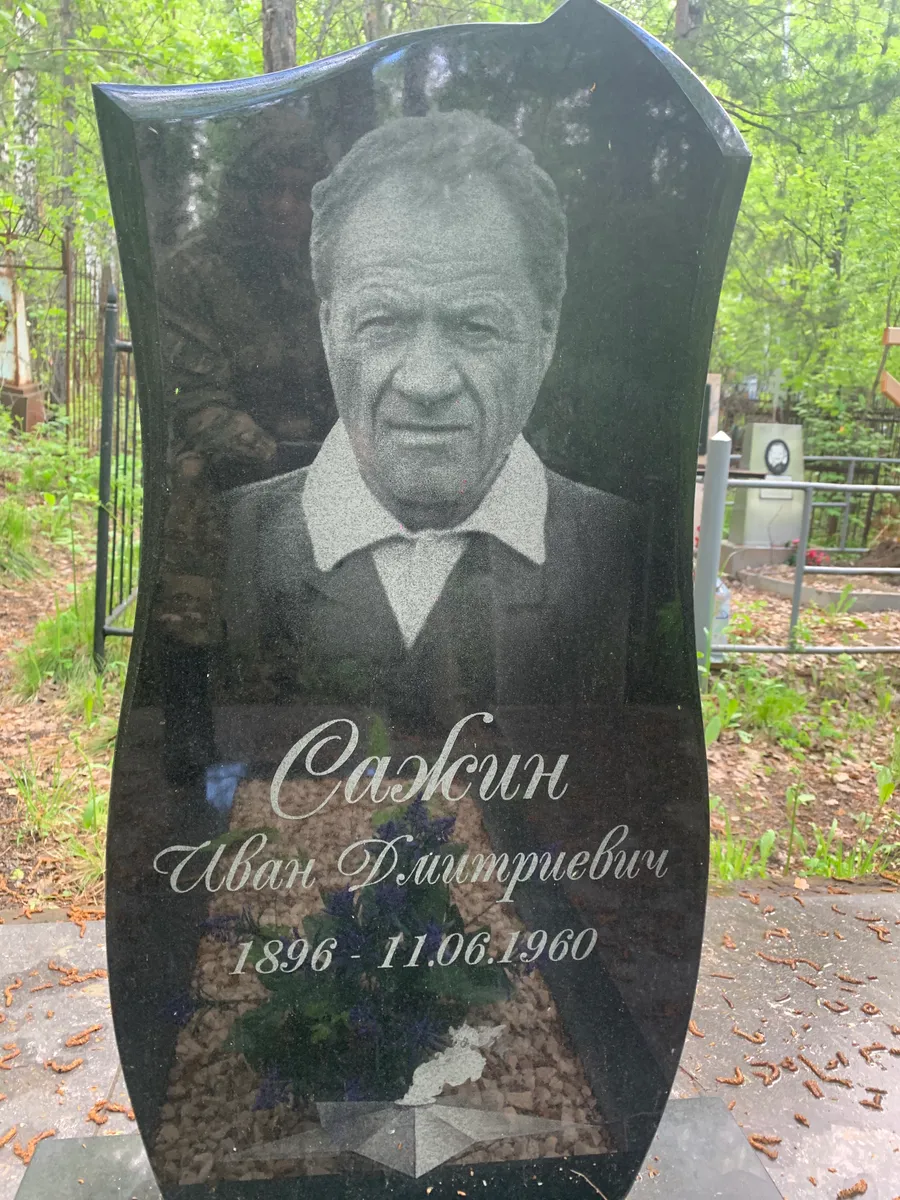 Сажин Иван Дмитриевич