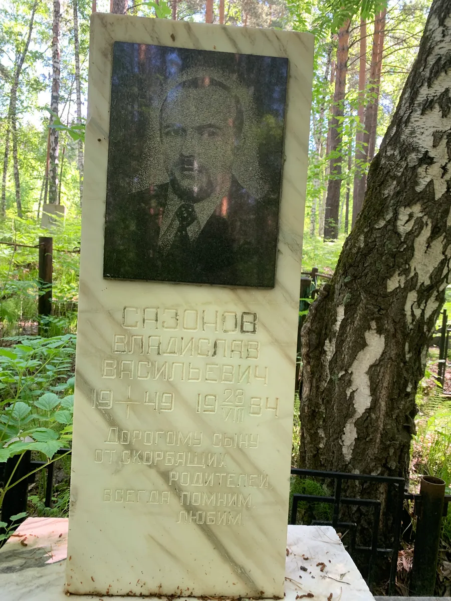 Сазонов Владислав Васильевич