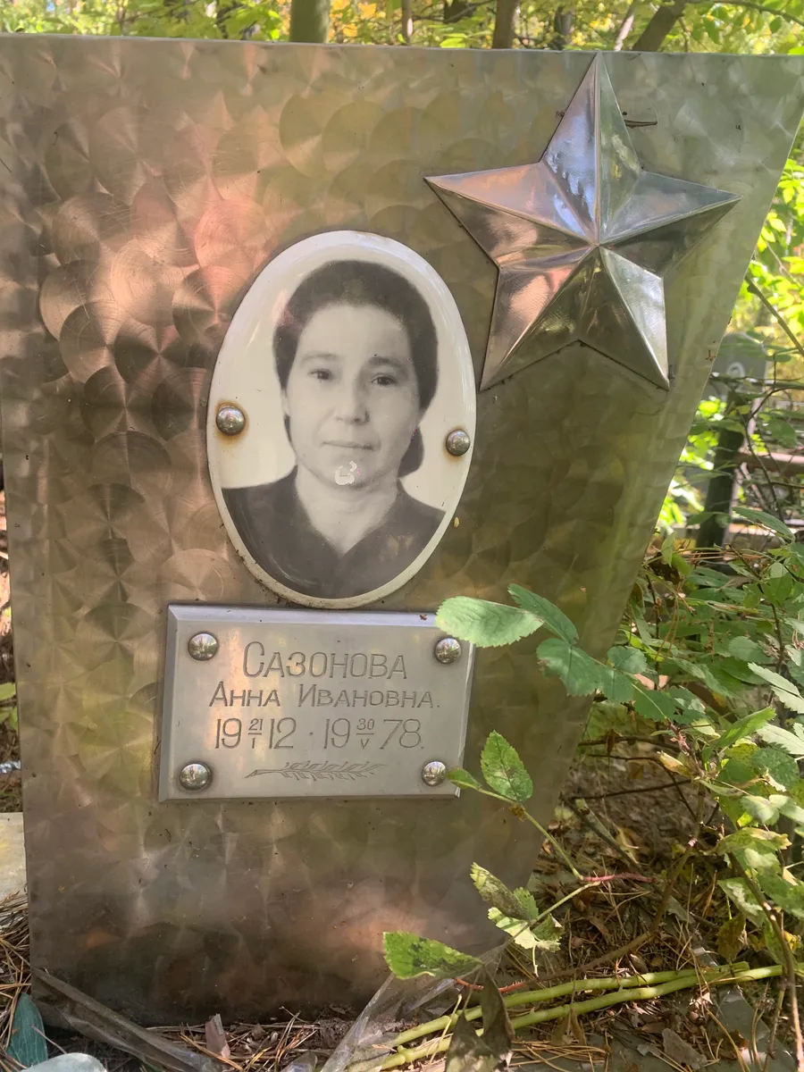 Сазонова Анна Ивановна