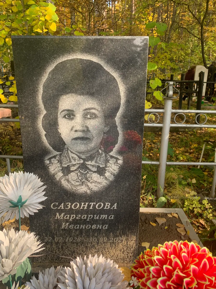 Сазонтова Маргарита Ивановна