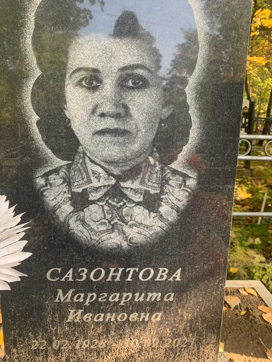 Сазонтова Маргарита Ивановна