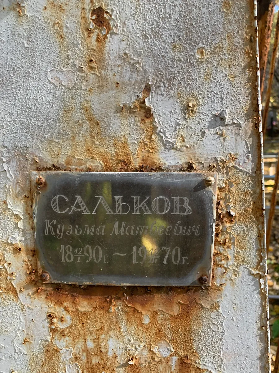 Сазыков Кузьма Матвеевич