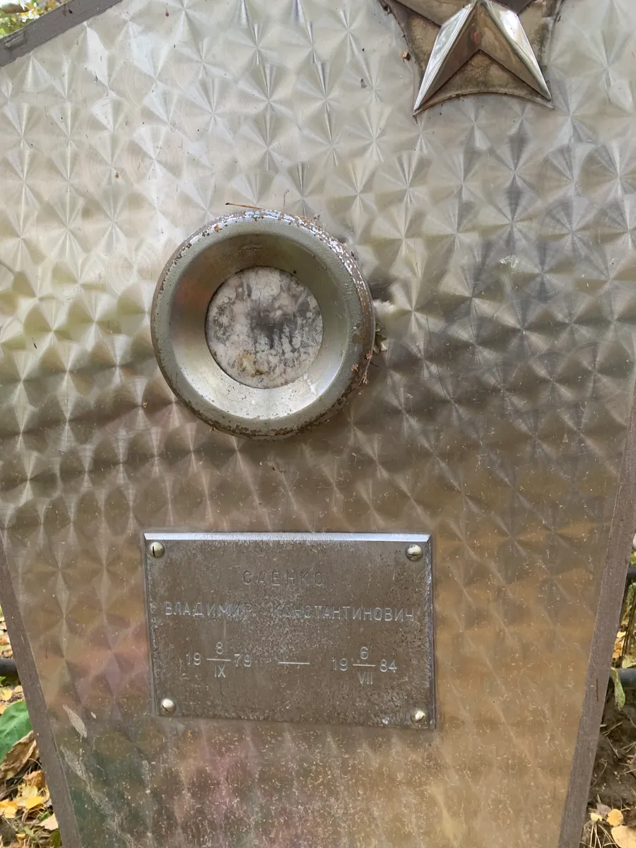 Сценко Владимир Константинович