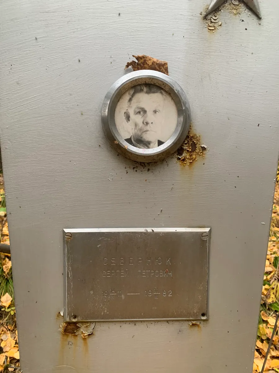 Себряпок Сергей Петрович