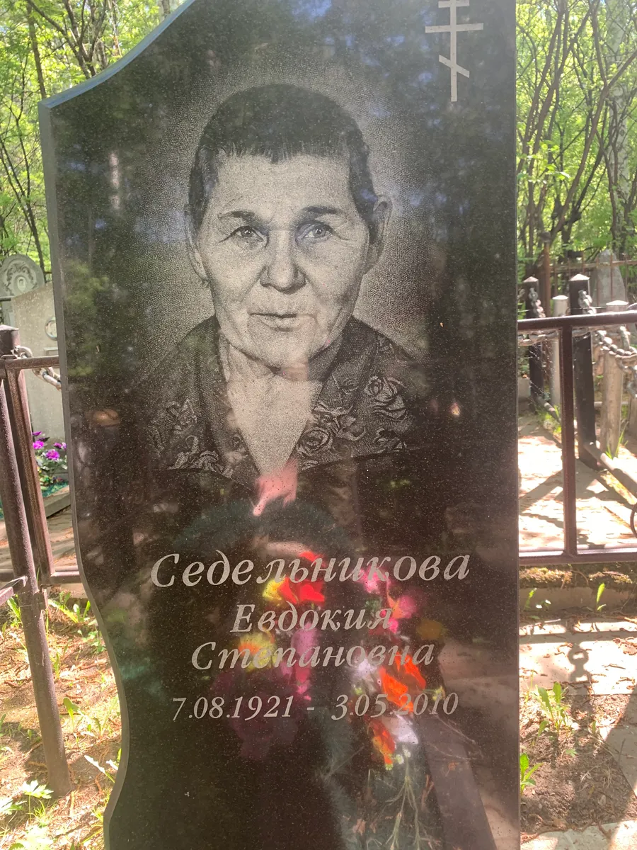 Седельникова Евдокия Степановна