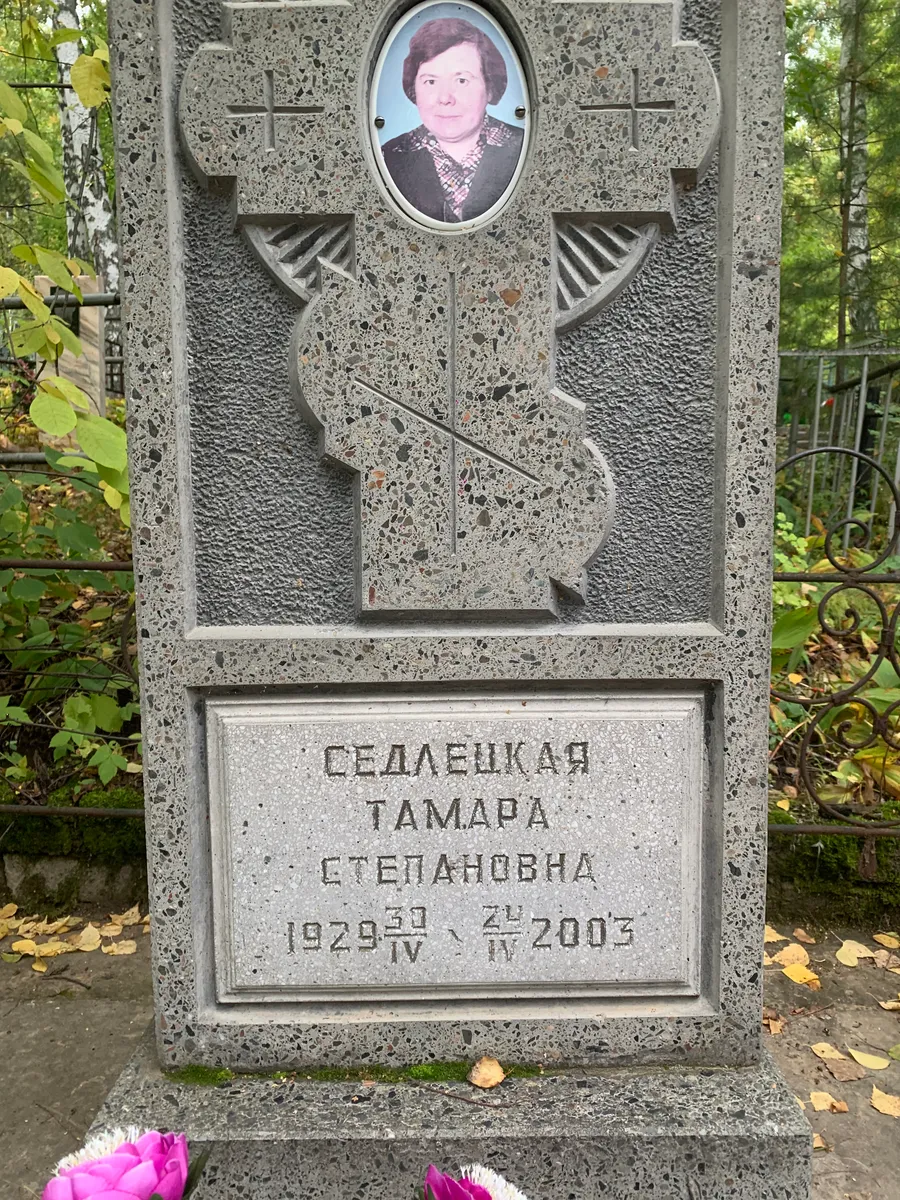 Седлецкая Тамара Степановна