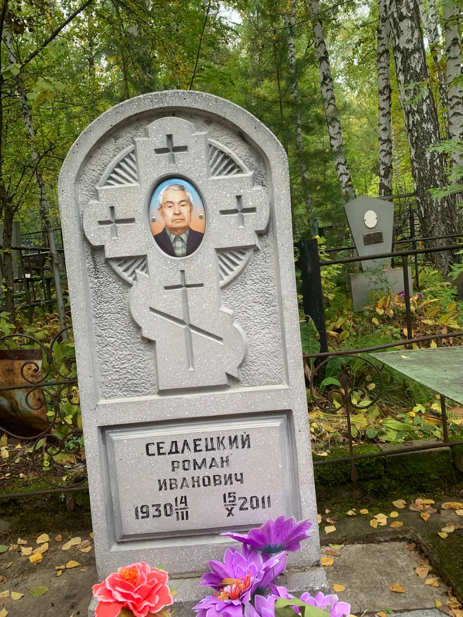 Седлецкий Роман Иванович